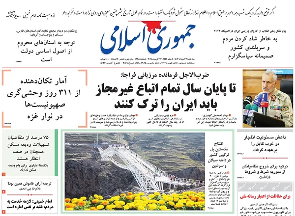 صفحه نخست روزنامه‌های کشور - سه‌شنبه ۲۳ مرداد ۱۴۰۳
