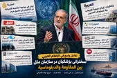بازتاب سخنرانی رئیس جمهور در بعضی از رسانه‌های عربی