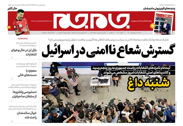 صفحه نخست روزنامه‌های کشور - شنبه ۲۵ اردیبهشت ۱۴۰۰