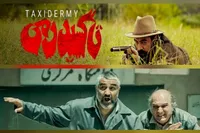 «آنتیک» و «تاکسیدرمی» رکورددار گیشه سینما‌های کشور | نگاهی به وضعیت فروش سینما‌ها در هفته گذشته (۱۲ اردیبهشت ۱۴۰۵)