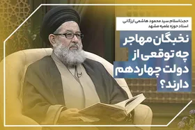 هاشمی&zwnj;ارزگانی: انتظار می&zwnj;رود، دولت چهاردهم روند قانونمندسازی پدیده مهاجرت را دنبال کند