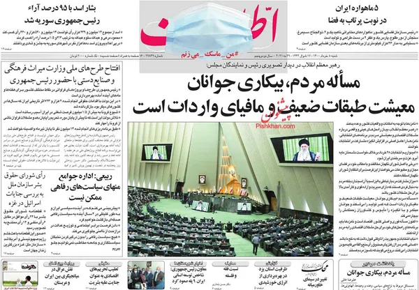 صفحه نخست روزنامه‌های کشور - شنبه ۸ خرداد ۱۴۰۰