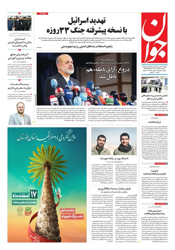 صفحه نخست روزنامه‌های کشور - سه‌شنبه ۱۵ اسفند ۱۴۰۲