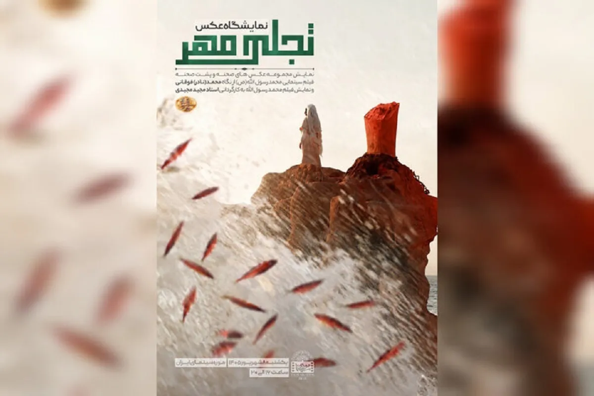 برگزاری نمایش عکس‌های پشت صحنه فیلم «محمد رسول الله (ص)» در موزه سینما