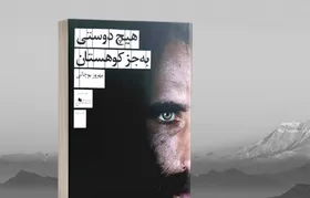 نگاهی به کتاب &laquo;هیچ دوستی به&zwnj;جز کوهستان&raquo; نوشته بهروز بوچانی