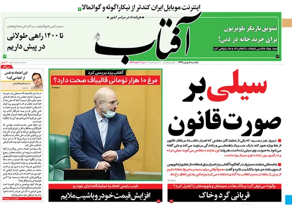 صفحه نخست روزنامه‌های کشور - یکشنبه ۵ بهمن ۱۳۹۹