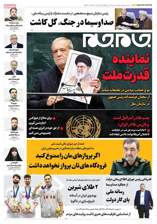 صفحه نخست روزنامه‌های کشور - پنجشنبه ۲ مهر ۱۴۰۵