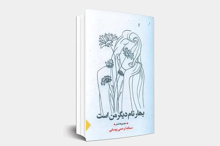 نگاهی به مجموعه شعر تازه منتشرشده سمانه ترحمی