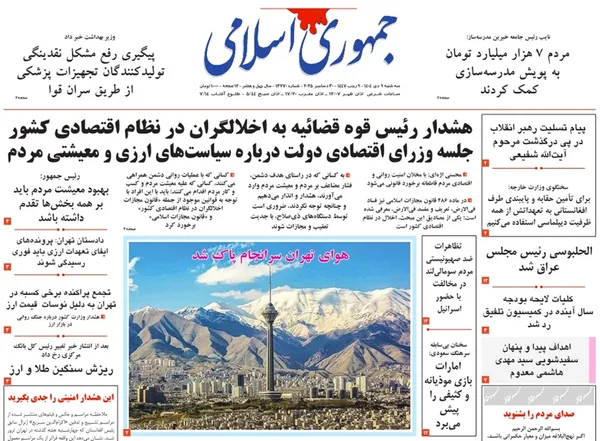 صفحه نخست روزنامه‌های کشور - سه‌شنبه ۹ دی ۱۴۰۴