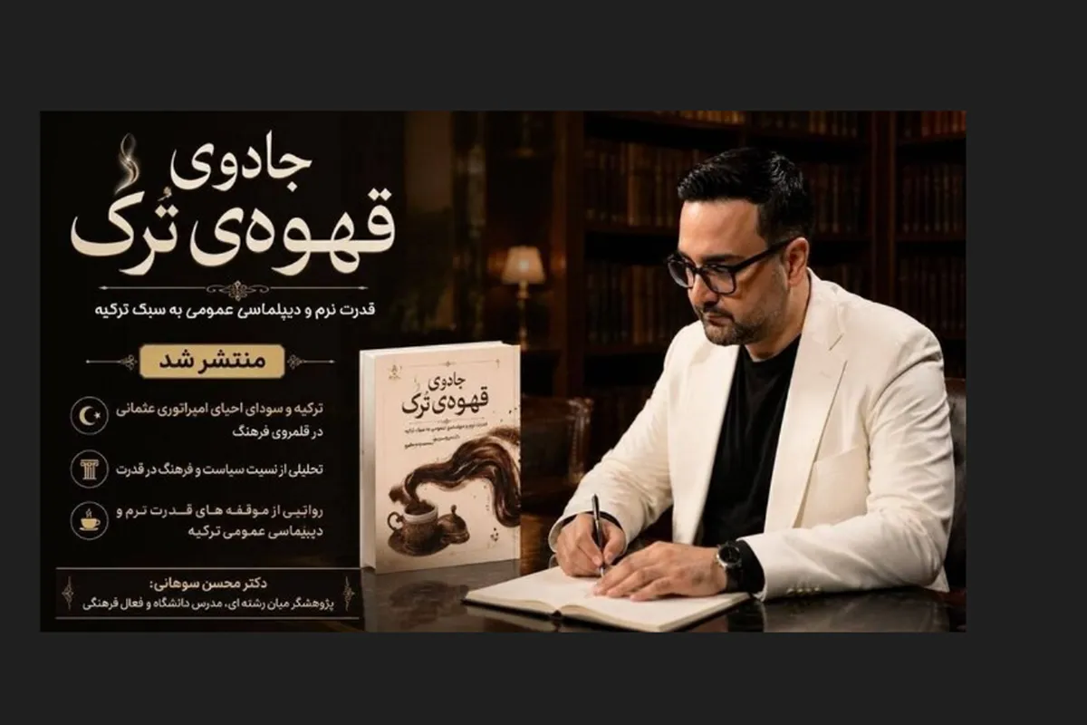 «جادوی قهوه ترک» منتشر شد | سیر متفاوتی در دیپلماسی عمومی