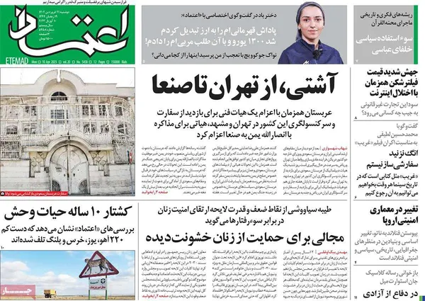 صفحه نخست روزنامه‌های کشور - دوشنبه ۲۱ فروردین ۱۴۰۲