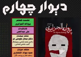 نقد و بررسی &laquo;پروانه الجزایری&raquo; در  هفتمین نشست تخصصی دیوار چهارم