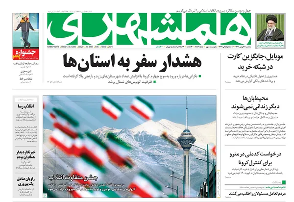 صفحه نخست روزنامه‌های کشور - سه‌شنبه ۲۱ بهمن ۱۳۹۹