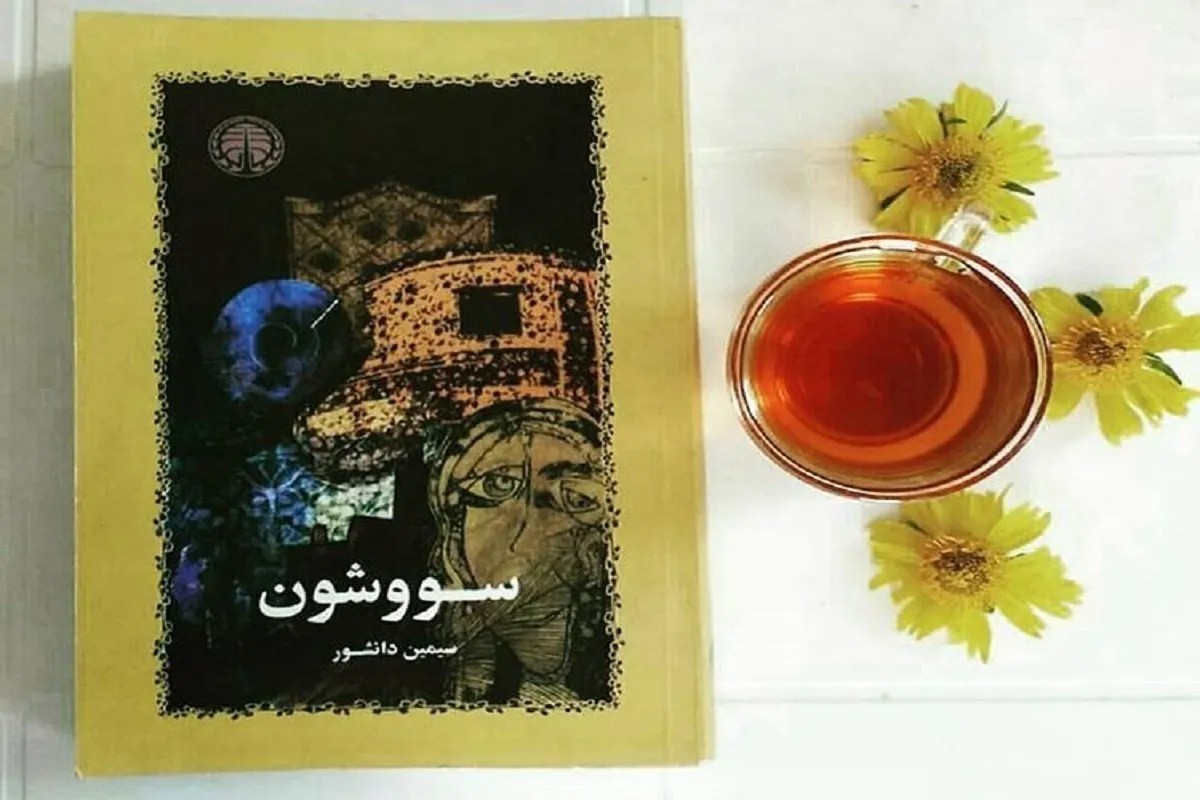 کتاب صوتی سووشون منتشر شد