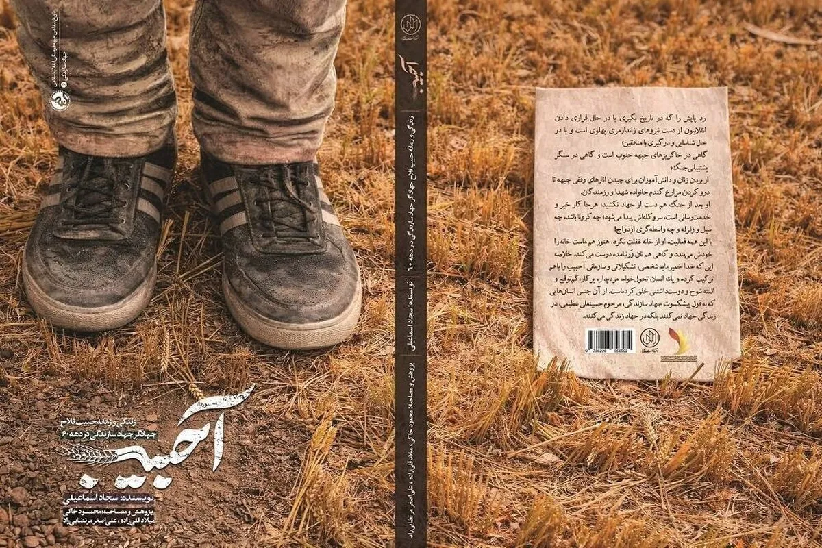 «آحبیب»؛ روایت خدمات جهادگری که در لیست ترور قرار گرفت