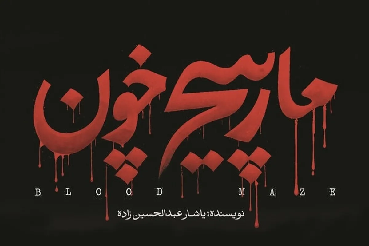 روایتی خونین در کتاب «مارپیچ خون» منتشر شد