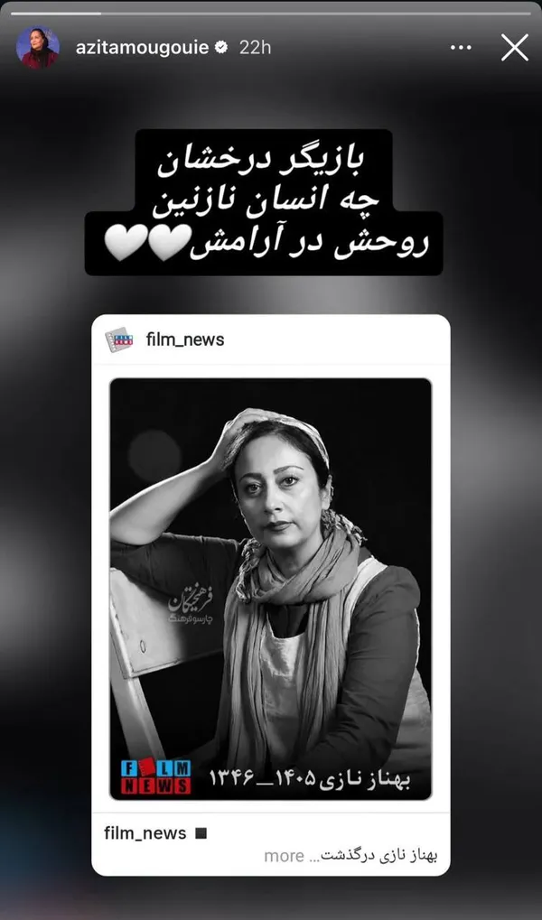 واکنش چهره‌های سینما و تئاتر به درگذشت «بهناز نازی» + تصاویر