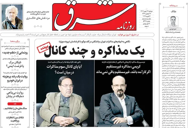 صفحه نخست روزنامه‌های کشور - دوشنبه ۲۷ بهمن ۱۴۰۴