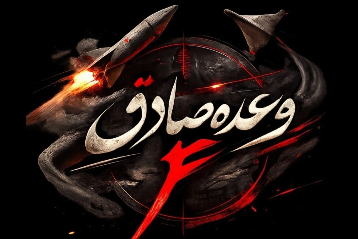 موج بیستم عملیات وعده صادق ۴ به یاد شهدای شناور دنا اجرا شد