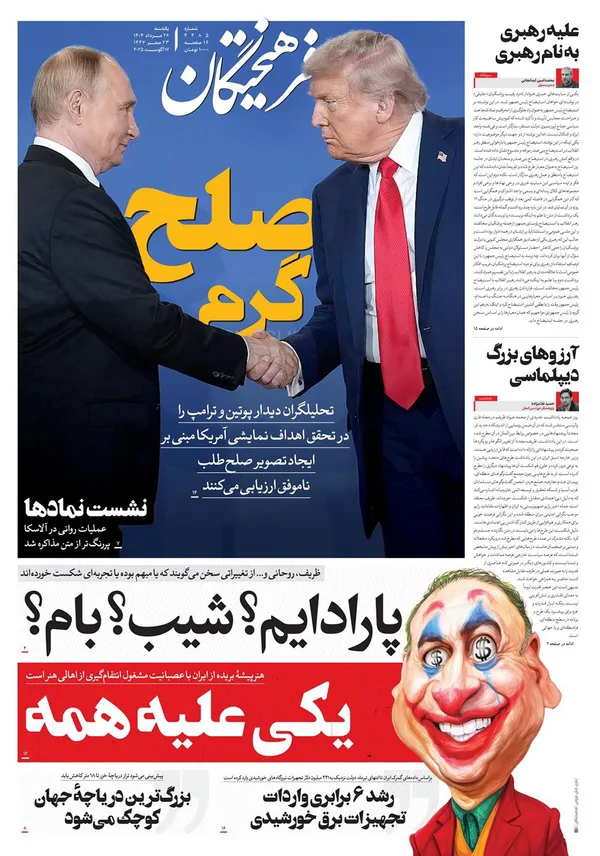 صفحه نخست روزنامه‌های کشور - یکشنبه ۲۶ مرداد ۱۴۰۴