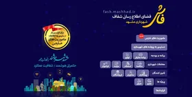 اطلاعیه معاونت برنامه ریزی شهرداری مشهد در پی اختلال سامانه فاش