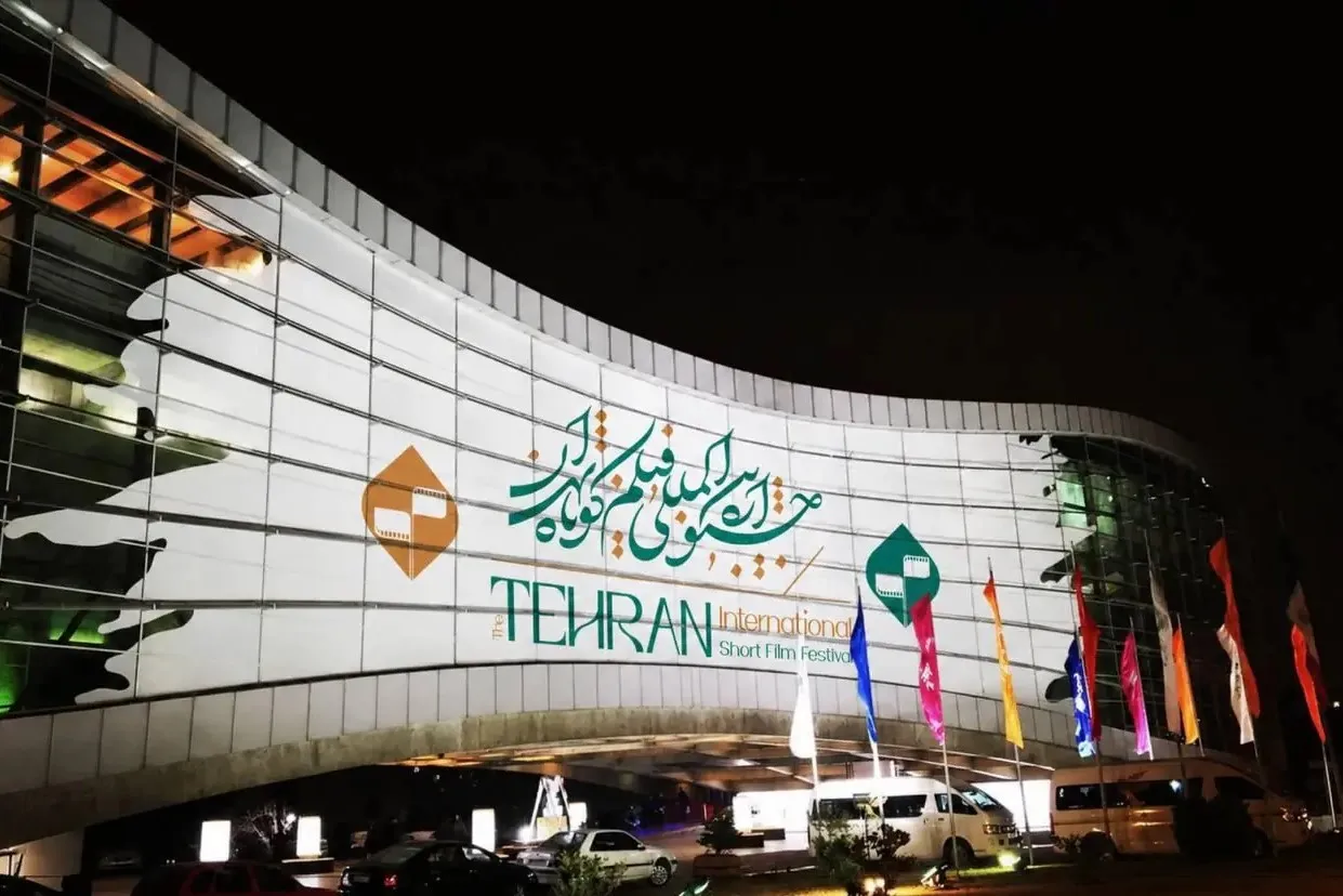 جشنواره فیلم کوتاه تهران