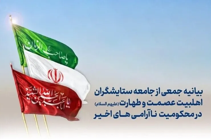 واکنش مداحان اهل بیت(ع) به آشوب‌ها و اغتشاشات اخیر| دشمن به‌خیالِ خام خود درصدد رقم‌زدن فتنه امنیتی است+ اسامی