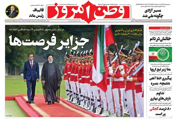 صفحه نخست روزنامه‌های کشور - چهارشنبه ۳ خرداد ۱۴۰۲
