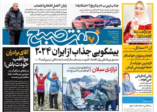 صفحه نخست روزنامه‌های کشور - دوشنبه ۱۸ دی ۱۴۰۲