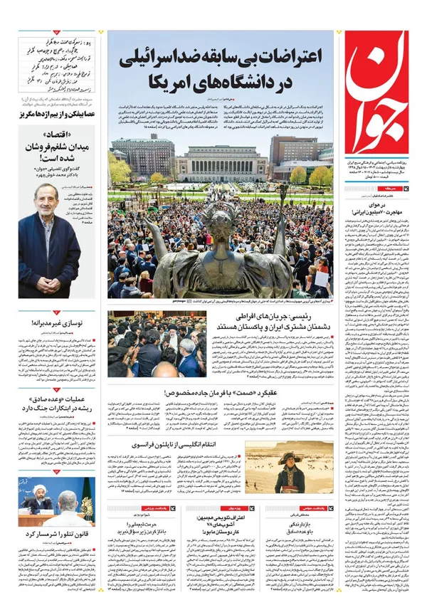صفحه نخست روزنامه‌های کشور - چهارشنبه ۵ اردیبهشت ۱۴۰۳