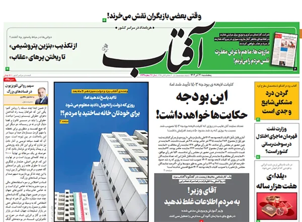 صفحه نخست روزنامه‌های کشور - پنجشنبه ۳۰ آذر ۱۴۰۲