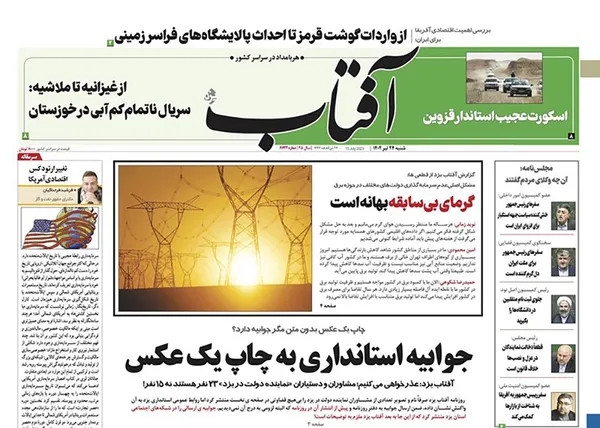 صفحه نخست روزنامه‌های کشور - شنبه ۲۴ تیر ۱۴۰۲