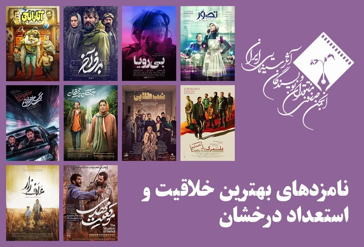معرفی نامزد‌های بهترین خلاقیت و استعداد درخشان جشن بزرگ منتقدان سینما