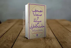 معرفی کتاب &laquo;مصحف صنعا و مسئله خاستگاه قرآن&raquo;