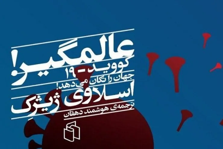 فلسفه کرونا در کتاب «عالمگیر»