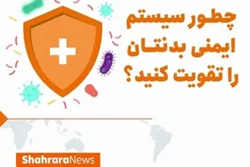 ویدئوتکست/چطور سیستم ایمنی بدنمان را تقویت کنیم؟