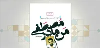 روایت خانواده جوان‌ترین شهید هسته‌ای ایران از زندگی او در کتاب «من، مادر مصطفی» | صبر مادر طعم دیگری دارد