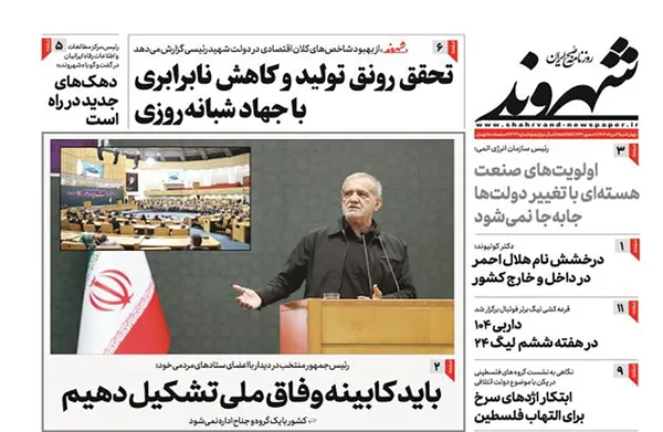 صفحه نخست روزنامه‌های کشور - چهارشنبه ۳ مرداد ۱۴۰۳