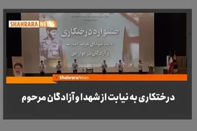 ویدئو | جشنواره درختکاری به نیابت از شهدا و آزادگان مرحوم