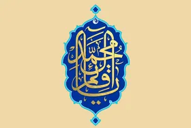 مروری بر دعای &laquo;اللّهُمَّ ارْزُقْنا تَوْفِیقَ الطّاعَه، وَ بُعْدَ الْمَعْصِیَه&raquo; و اهمیت لقمه حلال در زندگی منتظران