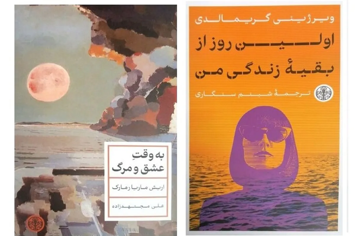 ترجمه رمان‌های «به وقت عشق و مرگ» و «اولین روز از بقیه زندگی من» منتشر شد