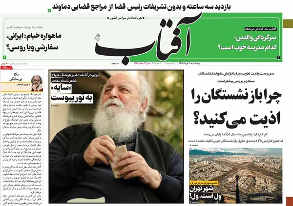 صفحه نخست روزنامه‌های کشور - پنجشنبه ۲۰ مرداد ۱۴۰۱