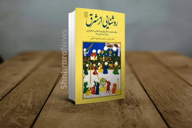 معرفی کتاب «روشنایی از شرق»