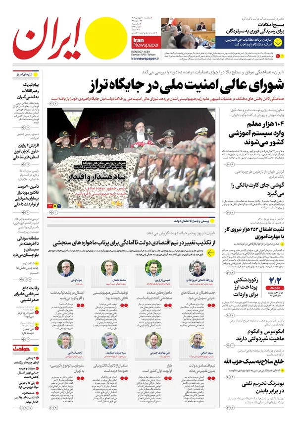 صفحه نخست روزنامه‌های کشور - پنج‌شنبه ۳۰ فروردین۱۴۰۳