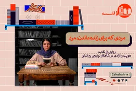 نگاهی به کتاب &laquo;مرحوم ماتیا پاسکال&raquo;، اثر لوئیجی پیراندلو