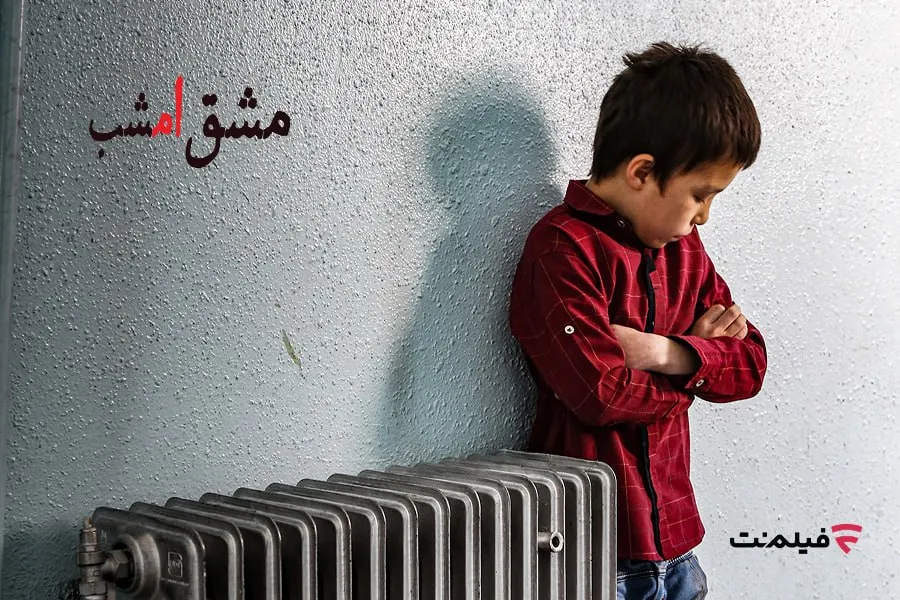مستند مشق امشب