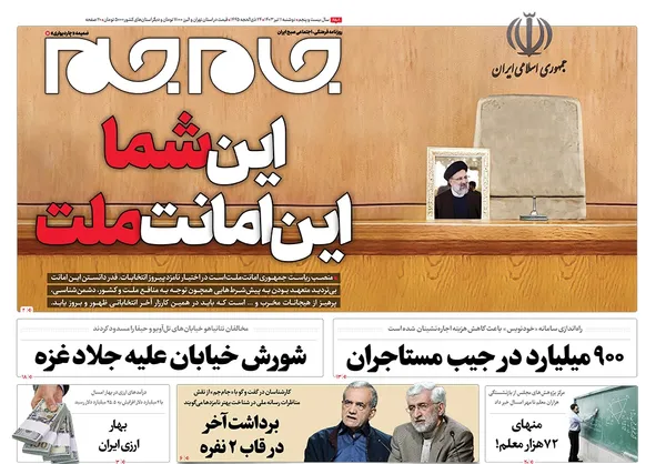 صفحه نخست روزنامه‌های کشور - دوشنبه ۱۱ تیر ۱۴۰۳