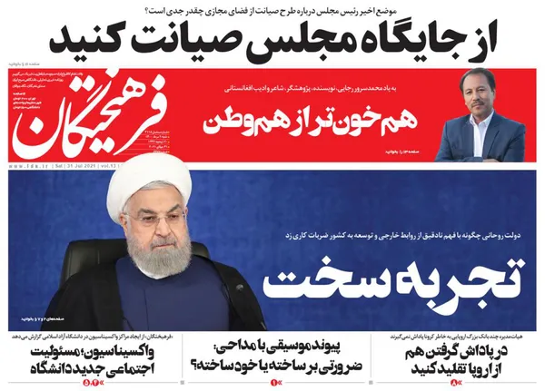 صفحه نخست روزنامه‌های کشور - شنبه ۹ مرداد ۱۴۰۰