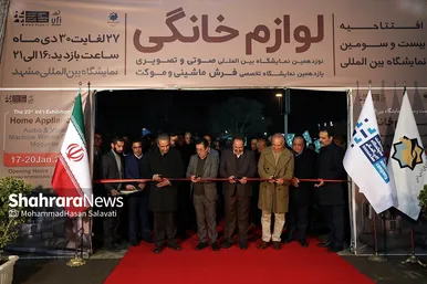 نمایشگاه بین المللی لوازم خانگی در مشهد