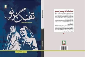 &laquo;تفنگ برنو&raquo;، روایتی از مقاومت مرزنشینان در دوران دفاع مقدس منتشر شد
